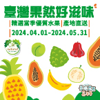 台灣在地水果節
