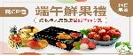 端午鮮果禮盒2022