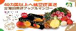 台湾御用達アップルマンゴー 日本、韓国、シンガポール、マレーシア、ヨーロッパ、香港、マカオ