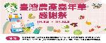 感謝祭 臺灣農產嘉年華