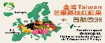 台灣芒果荔枝紅龍果直送歐洲
