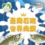 石斑魚專區