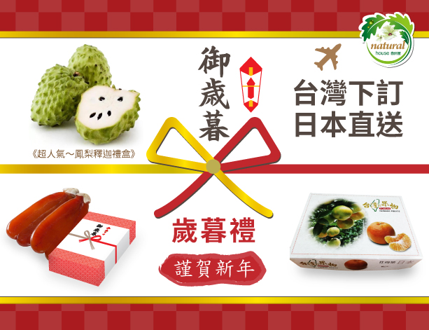 鳳梨釋迦 臺灣下單直送日本