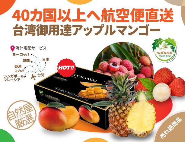 台灣産フルーツを日本・韓国・シンガポール・マレーシア・ヨーロッパ・香港・マカオへ空輸直送いたします。