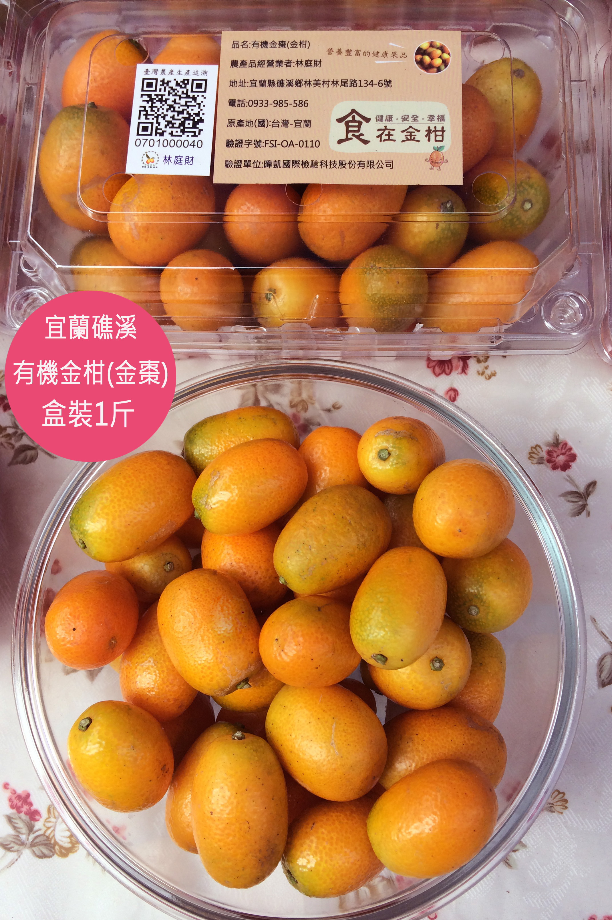 长实金柑(有机验证)1斤